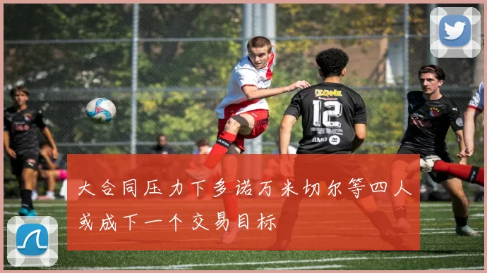 大合同压力下多诺万米切尔等四人或成下一个交易目标