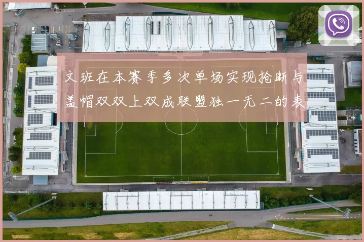 文班在本赛季多次单场实现抢断与盖帽双双上双成联盟独一无二的表现