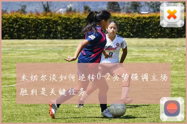 米切尔谈如何逆转0-2劣势强调主场胜利是关键任务