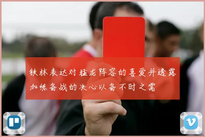 铁林表达对猛龙阵容的喜爱并透露加练备战的决心以备不时之需